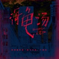 文慧如 - 海龟汤