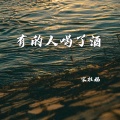 有的人喝了酒