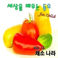 Jin Child - 구운 야채