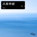 喜蕾瑛 - 人生半途
