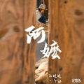 一个w、向晚晚 - 阿嬷
