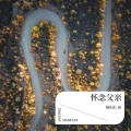 胡在礼·词、于丽娜 - 怀念父亲