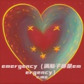 Emergency (满脑子都是Emergency)