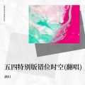 酒归 - 五四特别版错位时空
