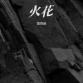 紫莫涵 - 潜龙