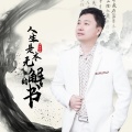 人生是一本无解的书 (DJ月之歌版)