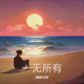 烟嗓大叔  林武威 - 是否我真的一无所有 (Live)