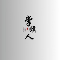 东方寒淋 - 我的将军啊