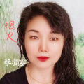 李相芬 - 烟火