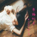 李小马飞 - 辛福幻灭(李小马飞、苏一音)
