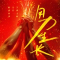 陈昊宇、惠若琪、孙一文、龚莉 - 用力生长