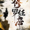 珈诚 - 第三十一章  碾压赵家