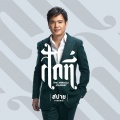 สปาย ภาสกรณ์、The SoulSmith - ฟลอร์เฟื่องฟ้า