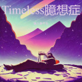 大师、眼睛打架架 - Timeless