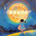 黄俊豪Johnny - 若月亮没来