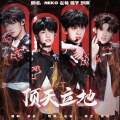 zo左柚yo、镜子、NEKOKEER、Yeeee野原 - 顶天立地