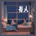 向晚晚 - 有人