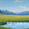 刘兴波 - 我的阿勒泰