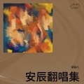 安辰 - 风经过，唱离合