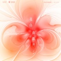 孟琪 - 花自向阳开
