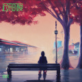 辰辰 - 爱的太多