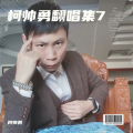 柯帅勇 - 给我给你