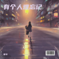 菲尔 - 有个人难忘记