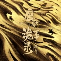 许昊珂 - 幻术迷