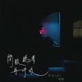 Midnight 海倫 - 闭眼听着再呼吸