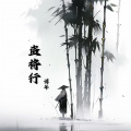 诺爷 - 盗将行
