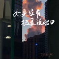 徐剑秋 - 如果没有把爱说出口