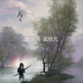 单字情 - 帝师令