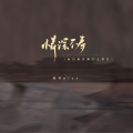 诺爷Plus - 情深不寿