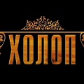 DüVa - Холоп
