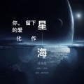 徐海星 - 你留下的爱