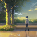 飞客 - 迷茫
