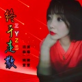 终于走散 (女版)