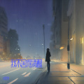 火同学 - 坏杀手 (我不舍)