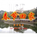 黎济宁 - 春节回家