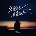 黑豆ado - 先爱自己再爱别人