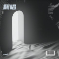 and - 别怕