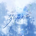 GooGoo - 梦到花都开