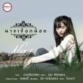 เนย ภัสวรรณ - นางเงือกน้อย