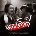 นางรักดี