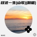 吴景伦 - 我恨我痴心