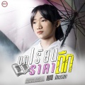 เนย ภัสวรรณ พอดีม่วน - บทเรียนราคาถืก