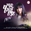 เนย ภัสวรรณ - H.B.D. ไม่มีเธอ
