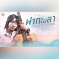 เนย ภัสวรรณ - ฝากใบลา