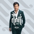 สปาย ภาสกรณ์ - สักที