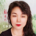 李相芬 - 別離
